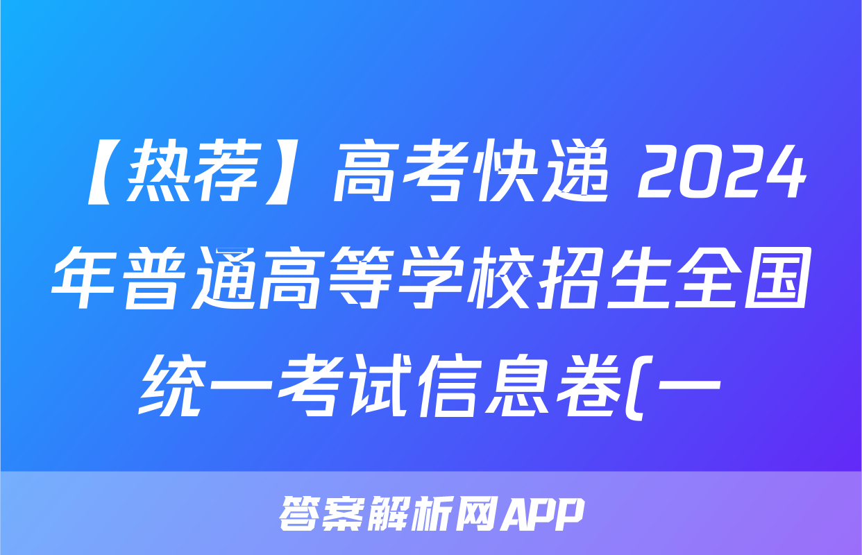【热荐】高考快递 2024年普通高等学校招生全国统一考试信息卷(一)1新高考版化学x试卷